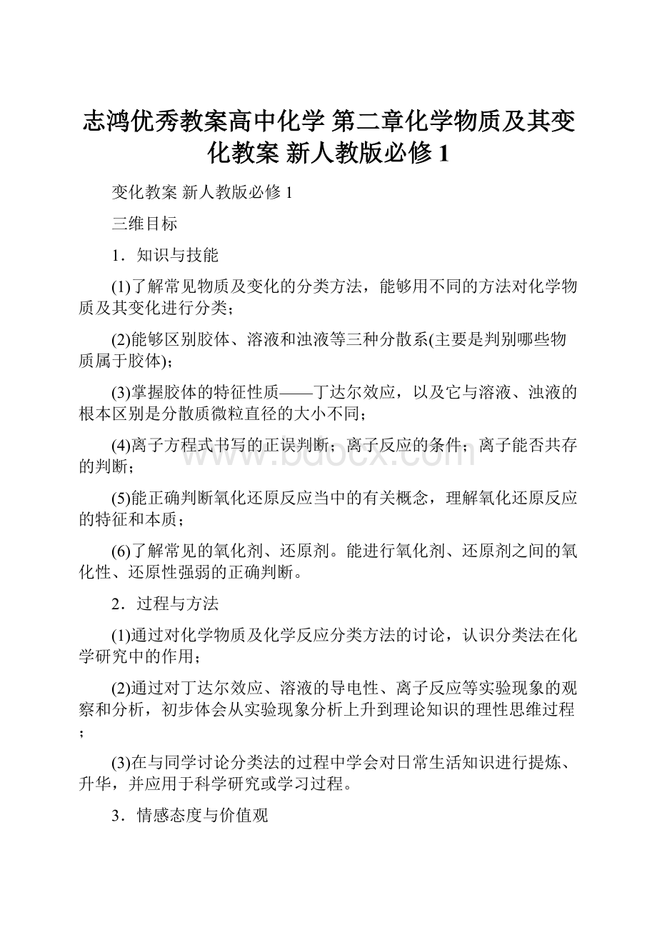 志鸿优秀教案高中化学 第二章化学物质及其变化教案 新人教版必修1.docx_第1页