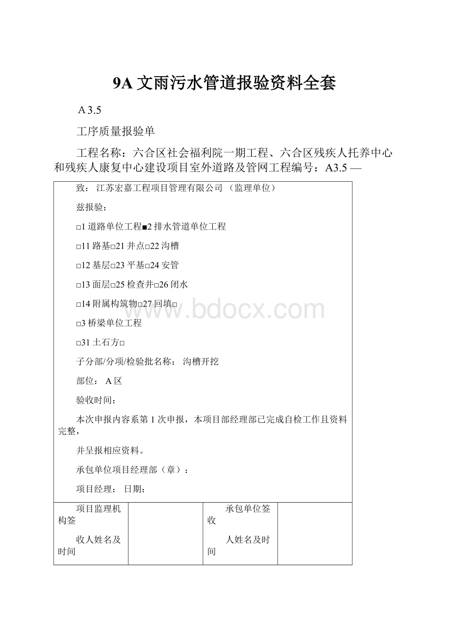 9A文雨污水管道报验资料全套.docx_第1页