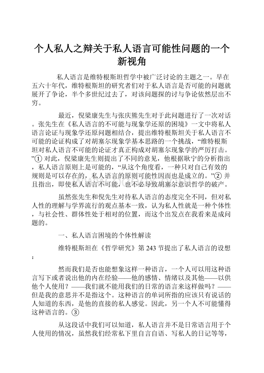 个人私人之辩关于私人语言可能性问题的一个新视角.docx_第1页