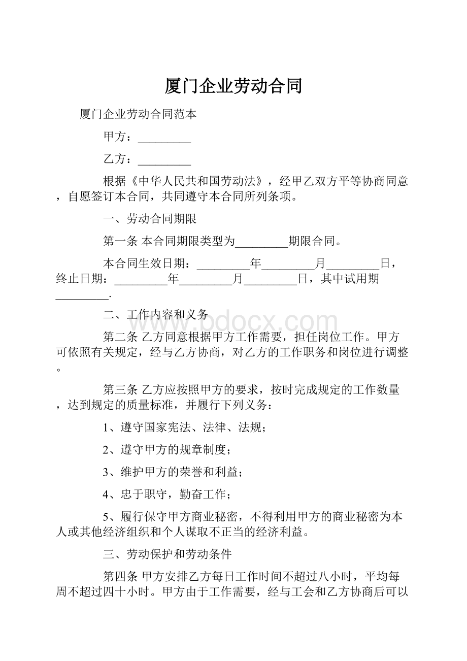 厦门企业劳动合同.docx_第1页