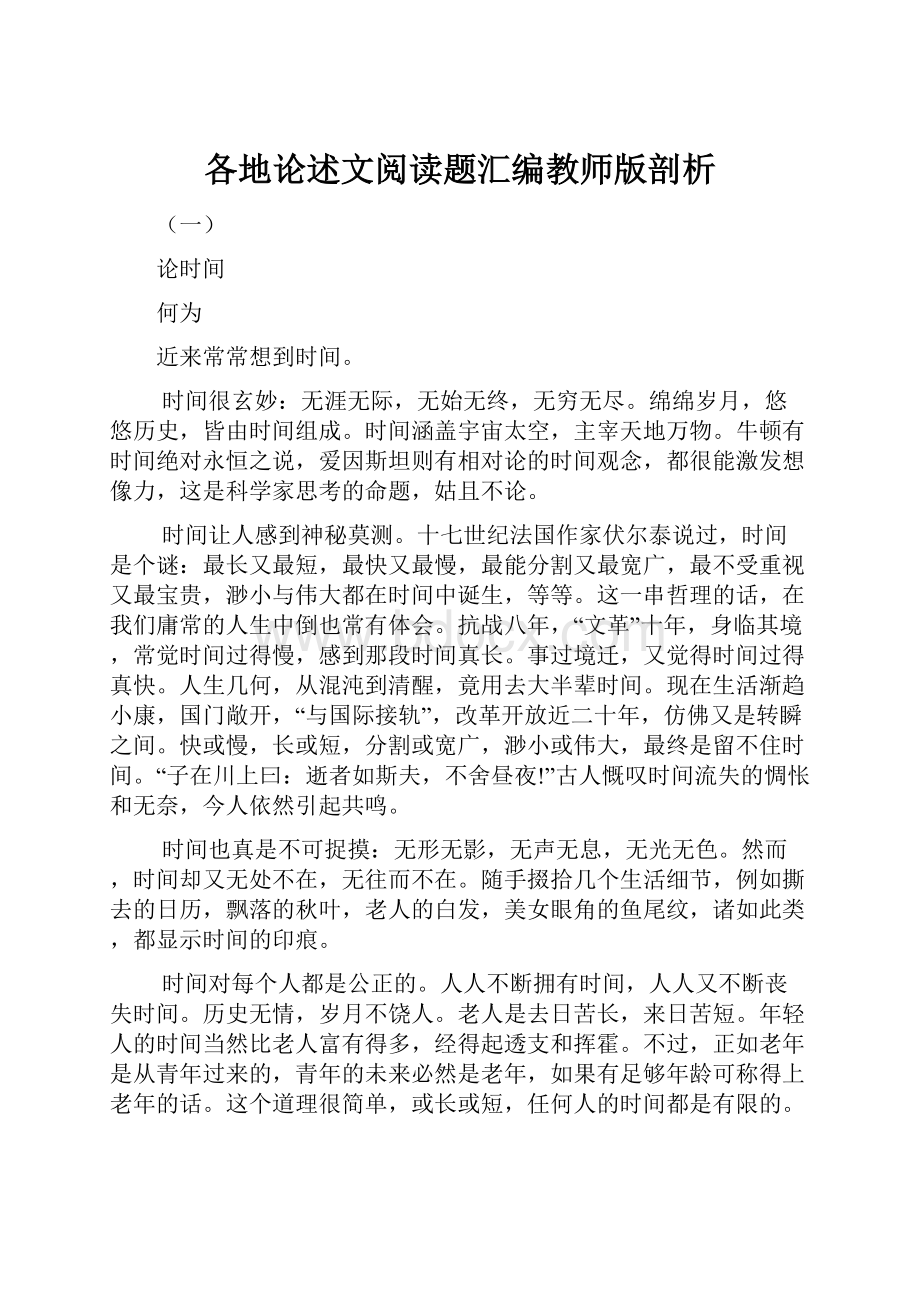 各地论述文阅读题汇编教师版剖析.docx