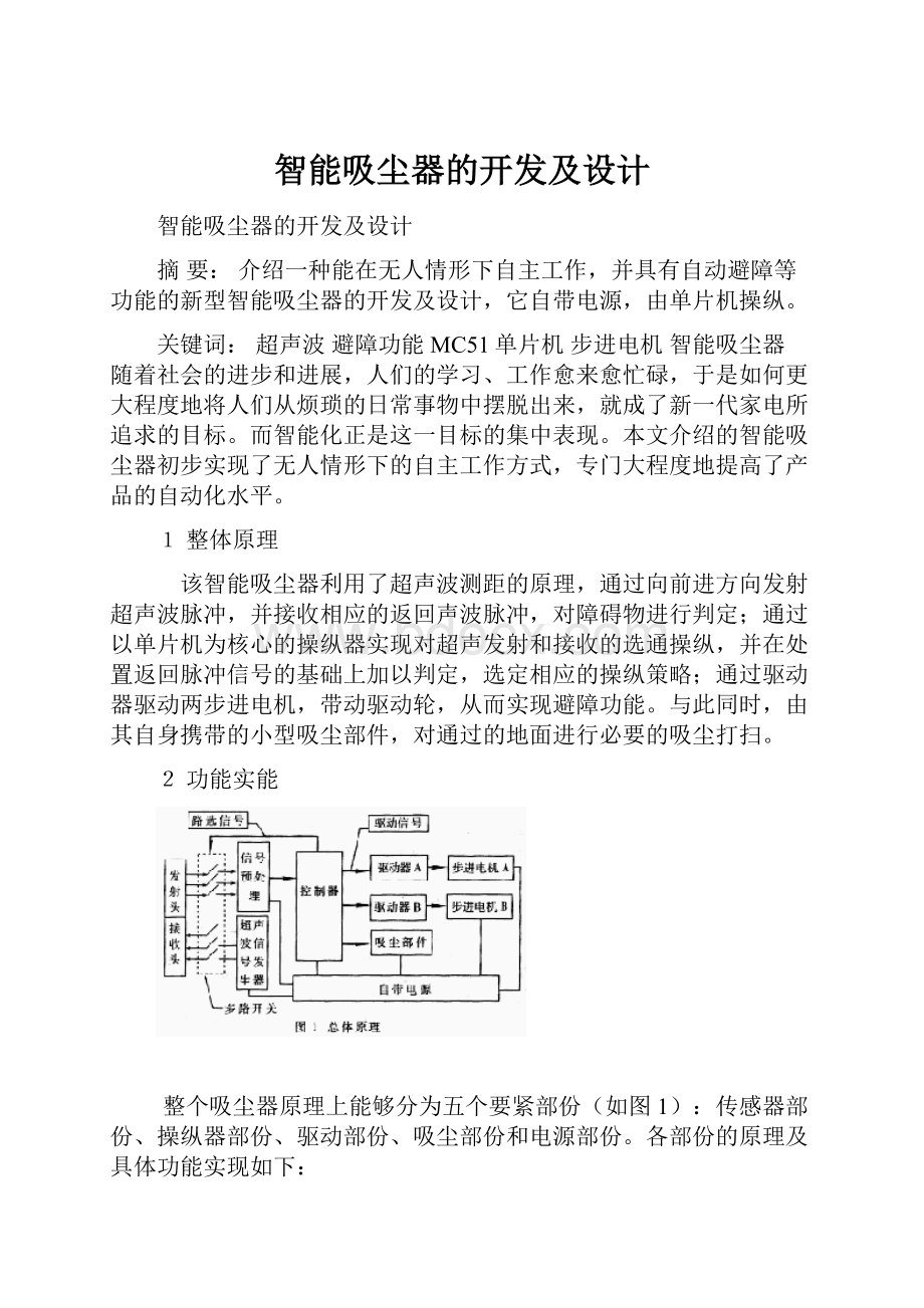 智能吸尘器的开发及设计.docx