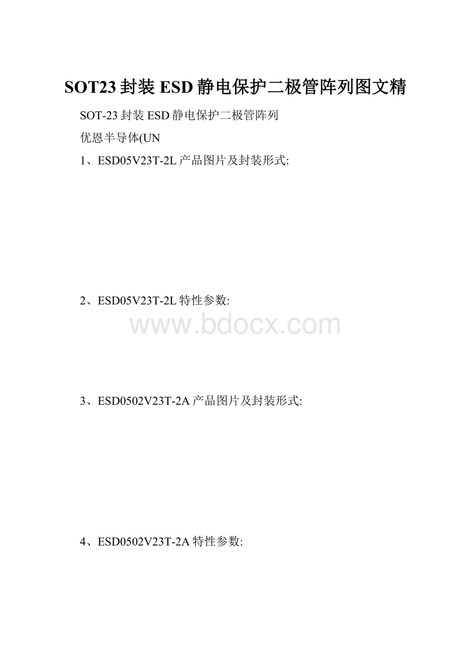 SOT23封装ESD静电保护二极管阵列图文精.docx_第1页