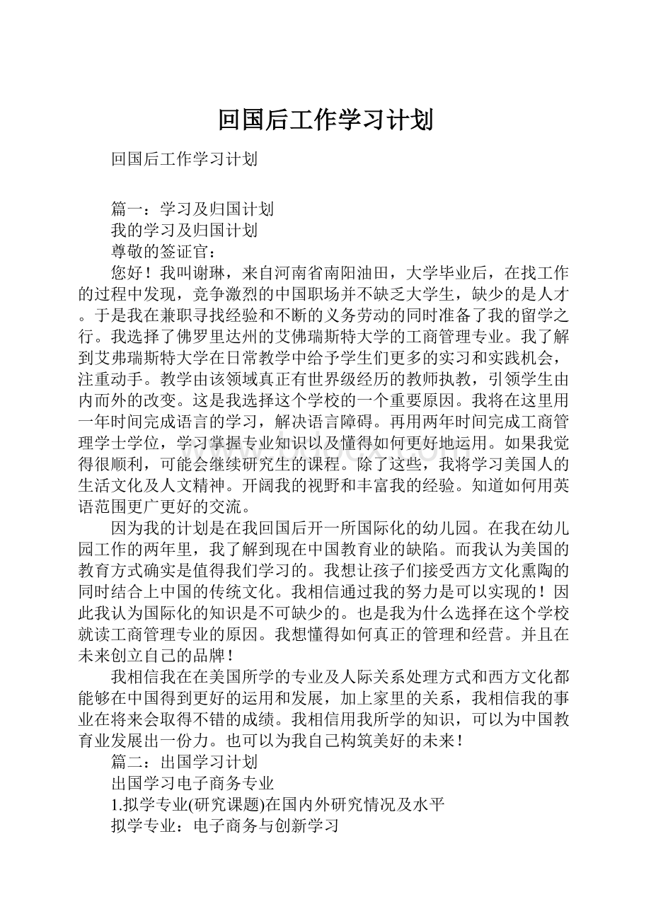 回国后工作学习计划.docx_第1页