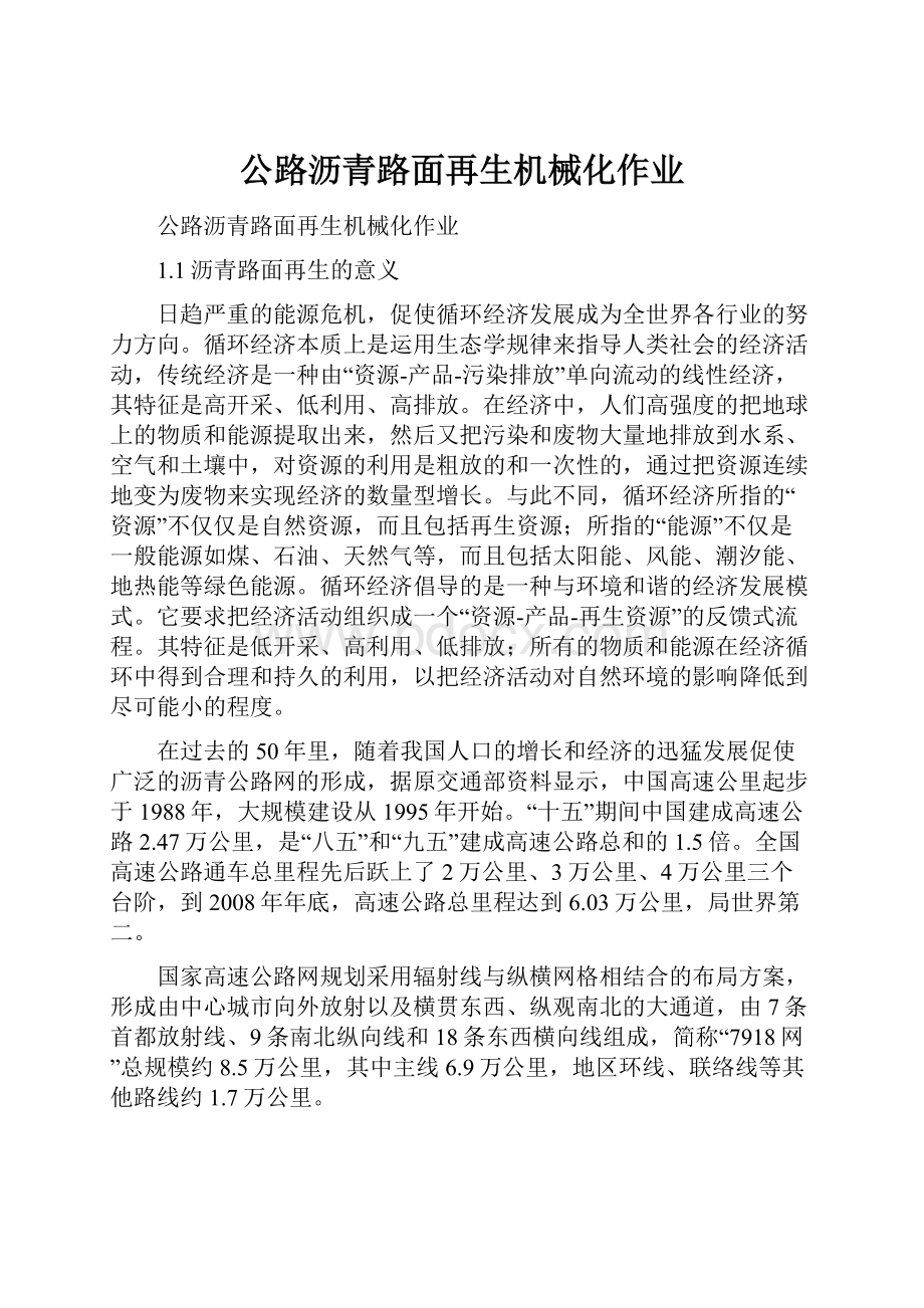 公路沥青路面再生机械化作业.docx