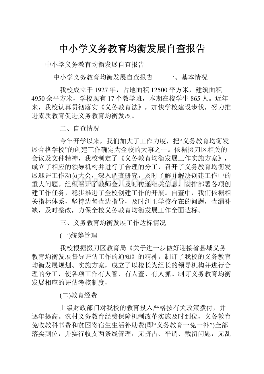 中小学义务教育均衡发展自查报告.docx_第1页