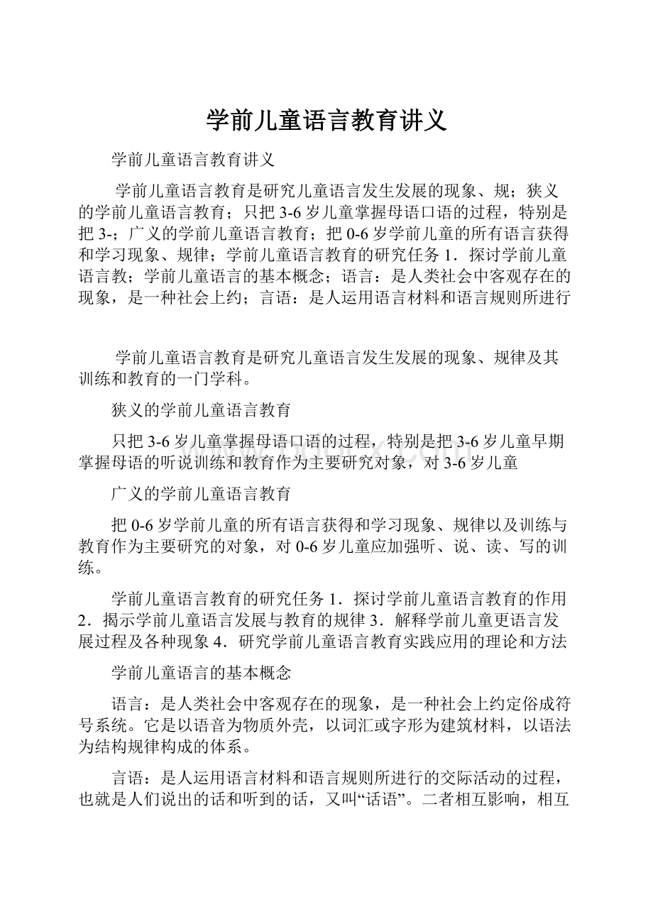 学前儿童语言教育讲义.docx_第1页