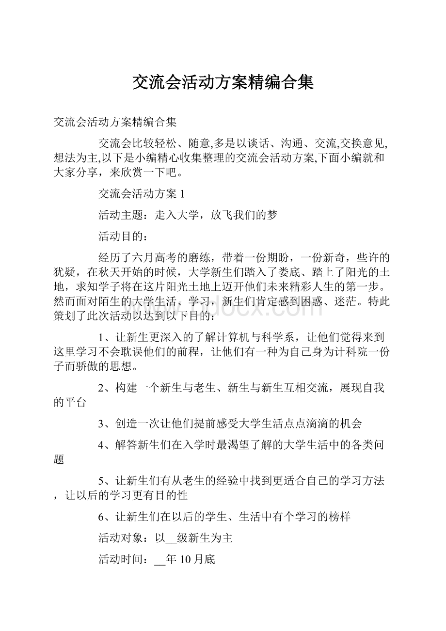 交流会活动方案精编合集.docx