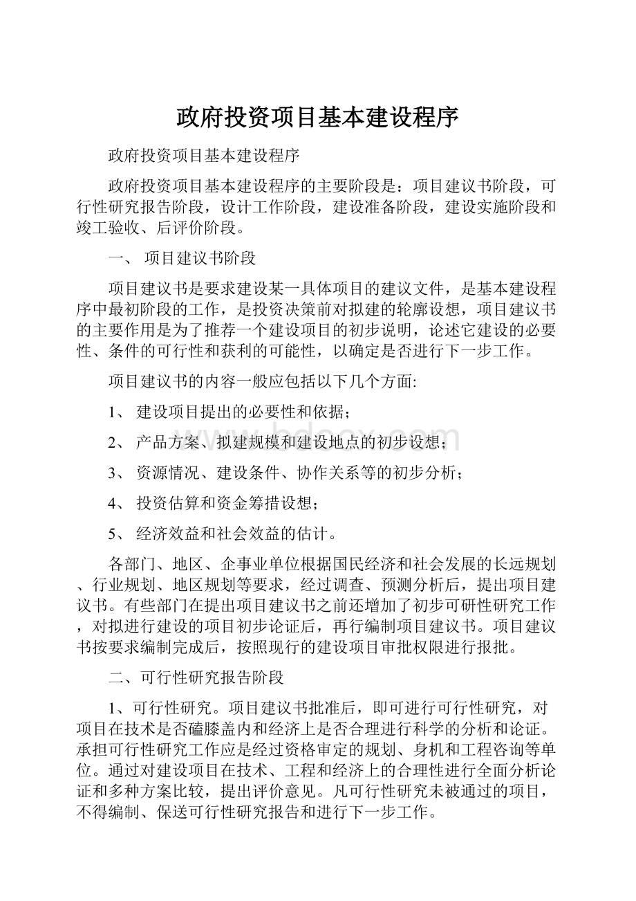 政府投资项目基本建设程序.docx