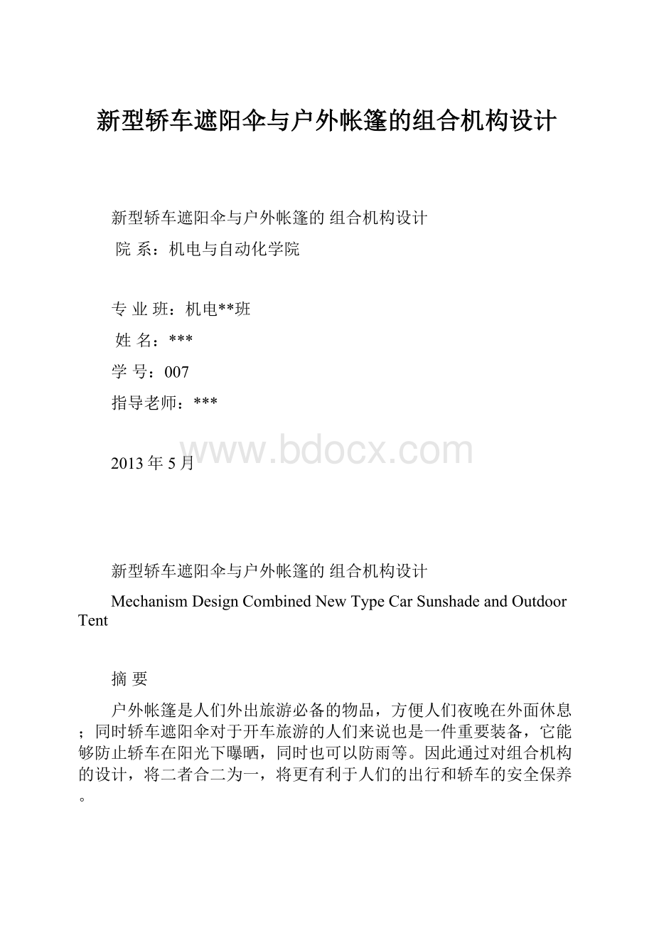 新型轿车遮阳伞与户外帐篷的组合机构设计.docx