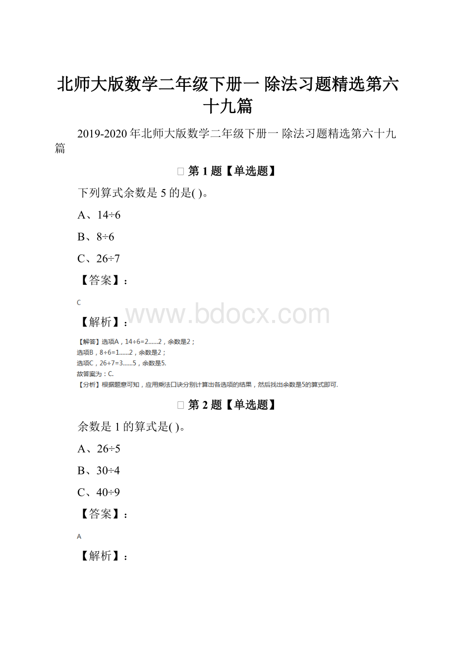 北师大版数学二年级下册一 除法习题精选第六十九篇.docx