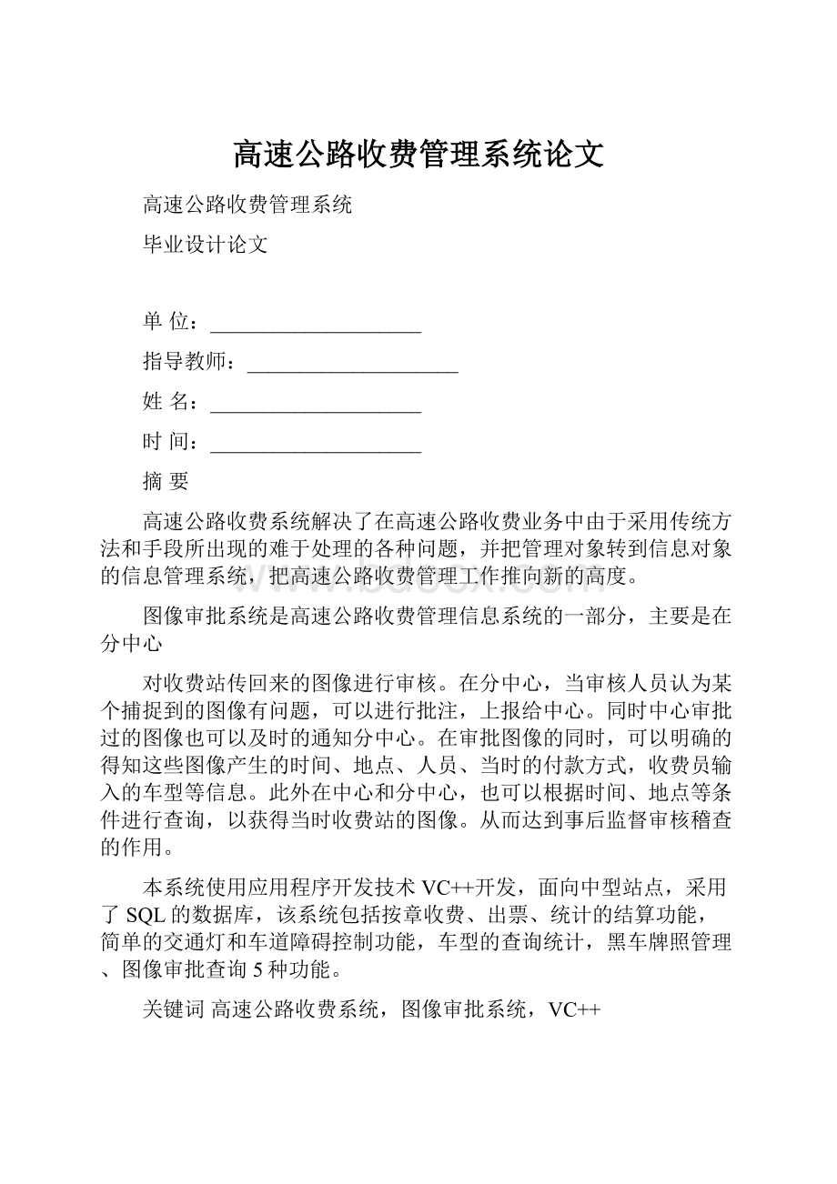 高速公路收费管理系统论文.docx