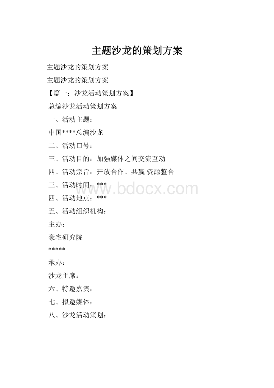 主题沙龙的策划方案.docx_第1页