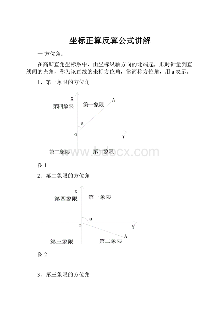 坐标正算反算公式讲解.docx_第1页