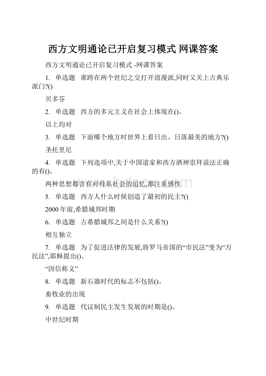 西方文明通论已开启复习模式 网课答案.docx