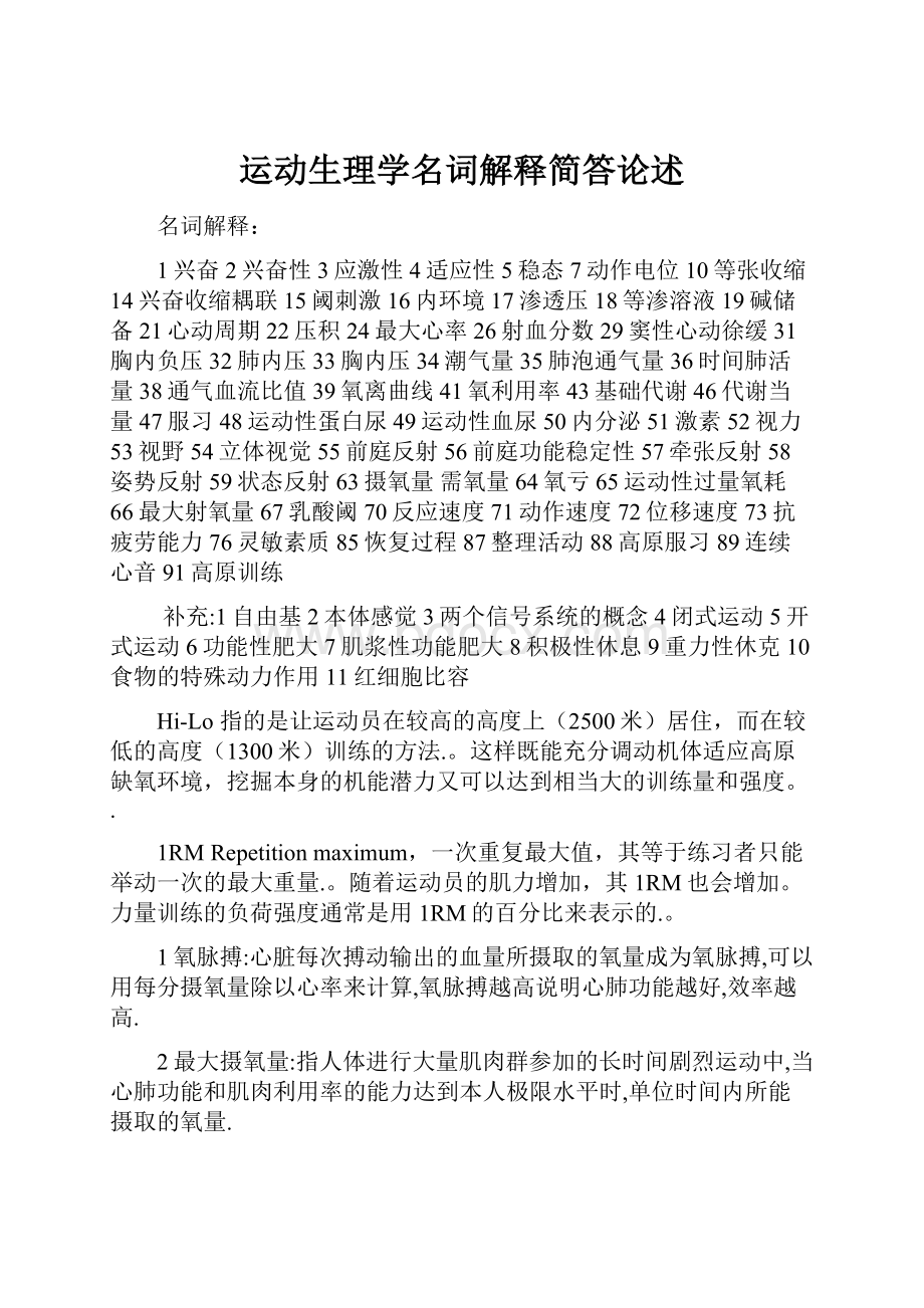 运动生理学名词解释简答论述.docx_第1页