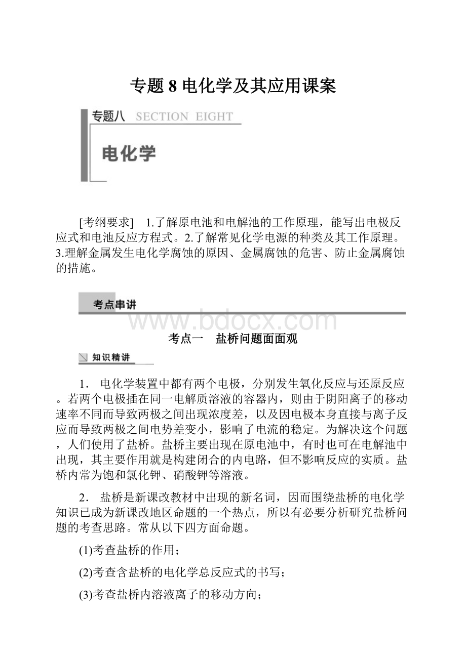 专题8电化学及其应用课案.docx_第1页