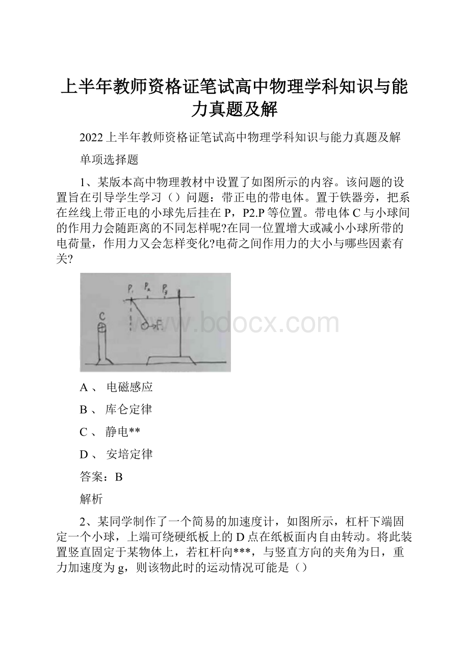 上半年教师资格证笔试高中物理学科知识与能力真题及解.docx