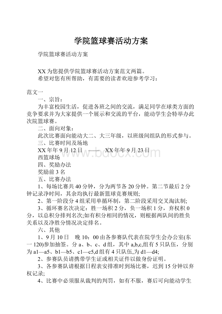 学院篮球赛活动方案.docx_第1页