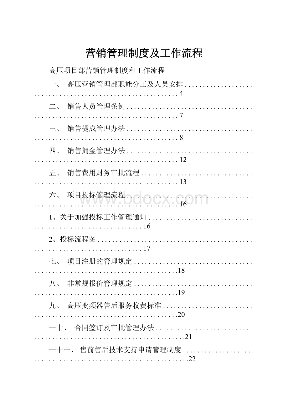 营销管理制度及工作流程.docx