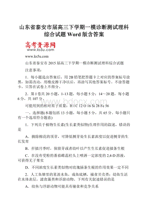 山东省泰安市届高三下学期一模诊断测试理科综合试题 Word版含答案.docx