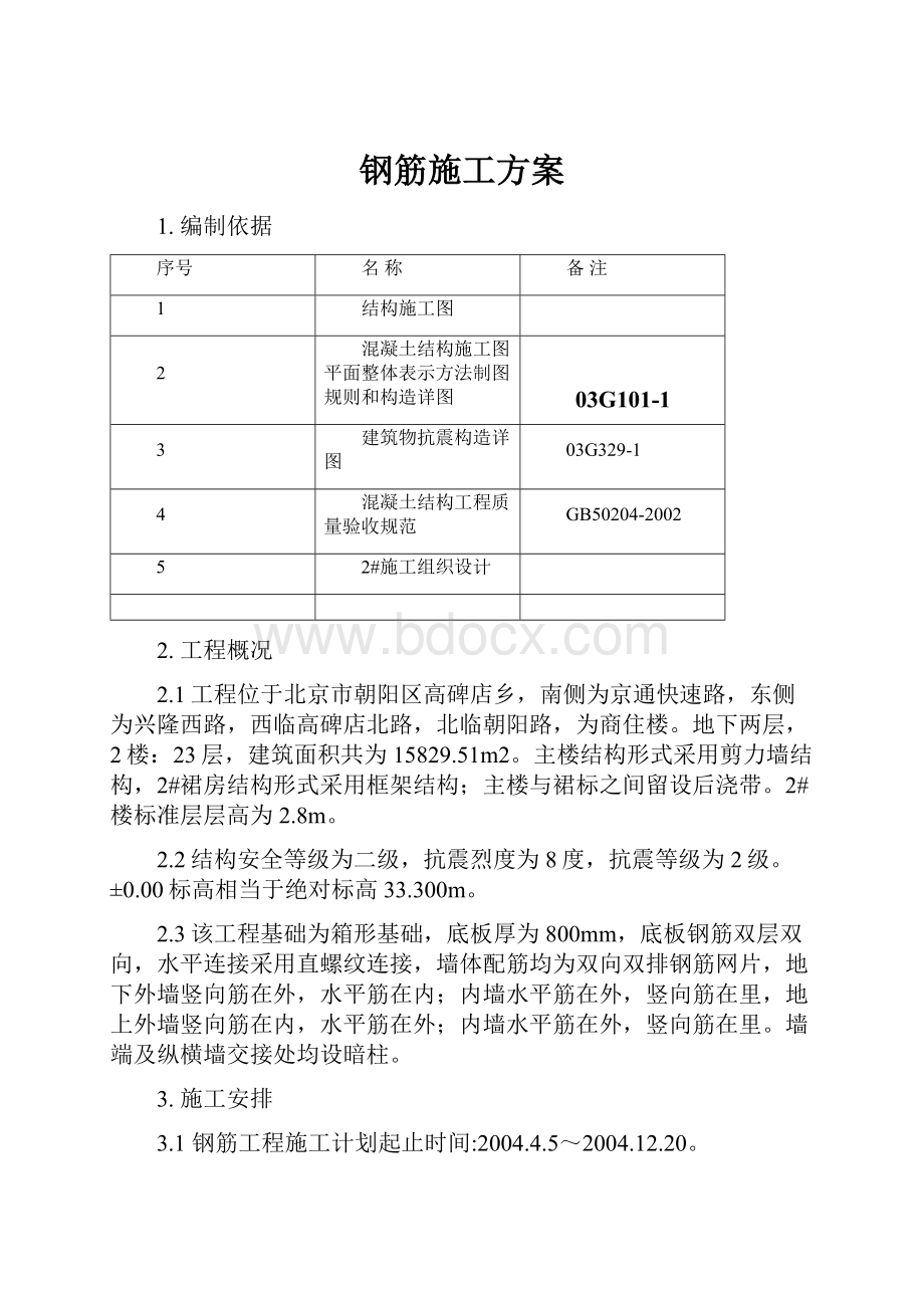 钢筋施工方案.docx