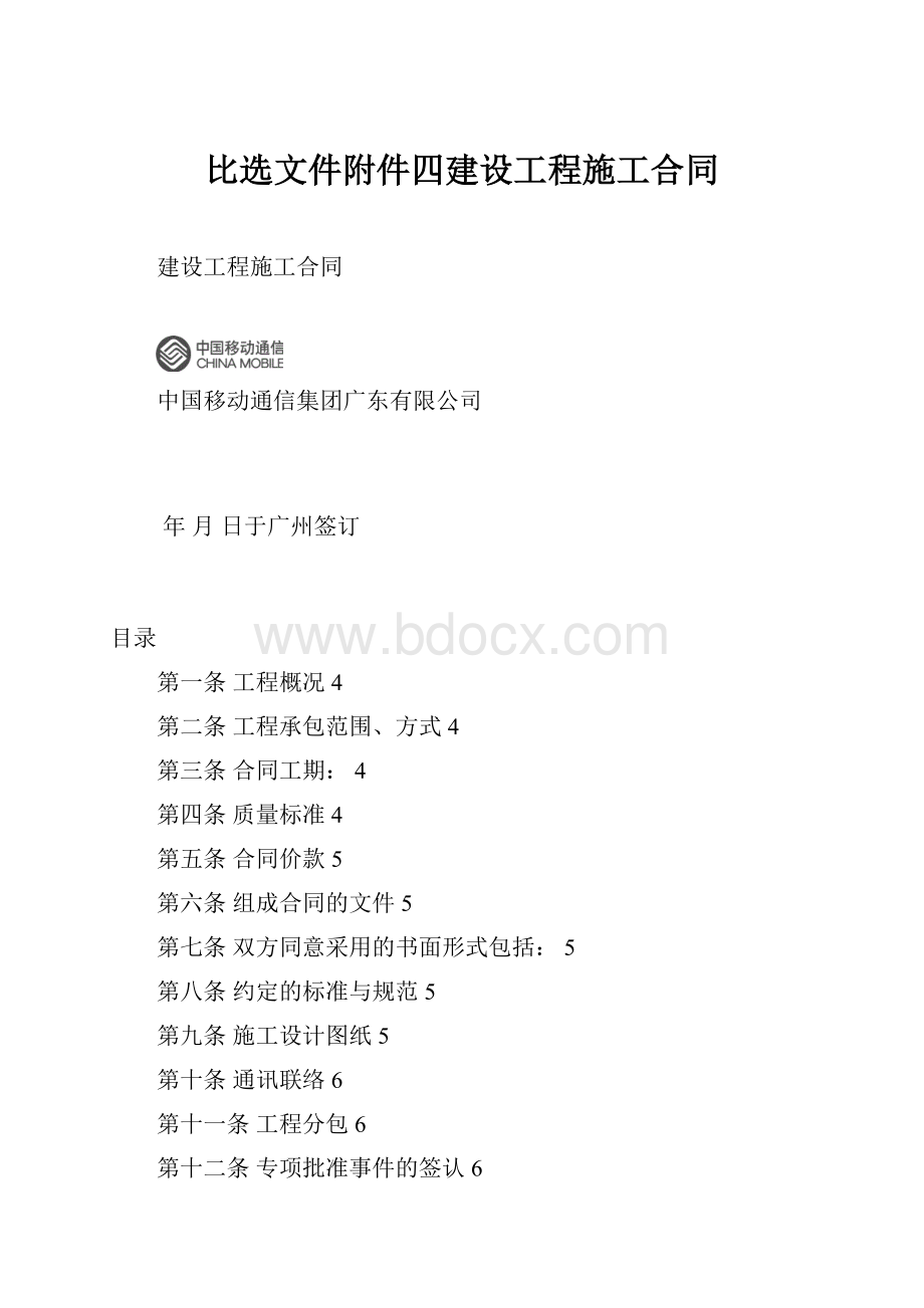 比选文件附件四建设工程施工合同.docx