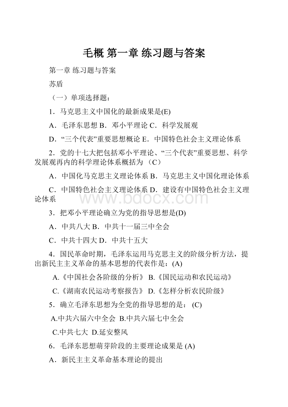 毛概 第一章 练习题与答案.docx