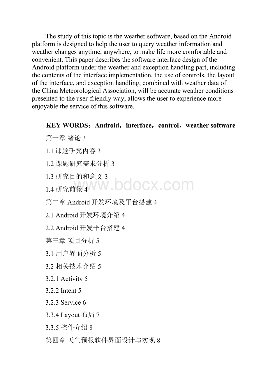基于Android的天气预报开发课程设计论文.docx_第2页