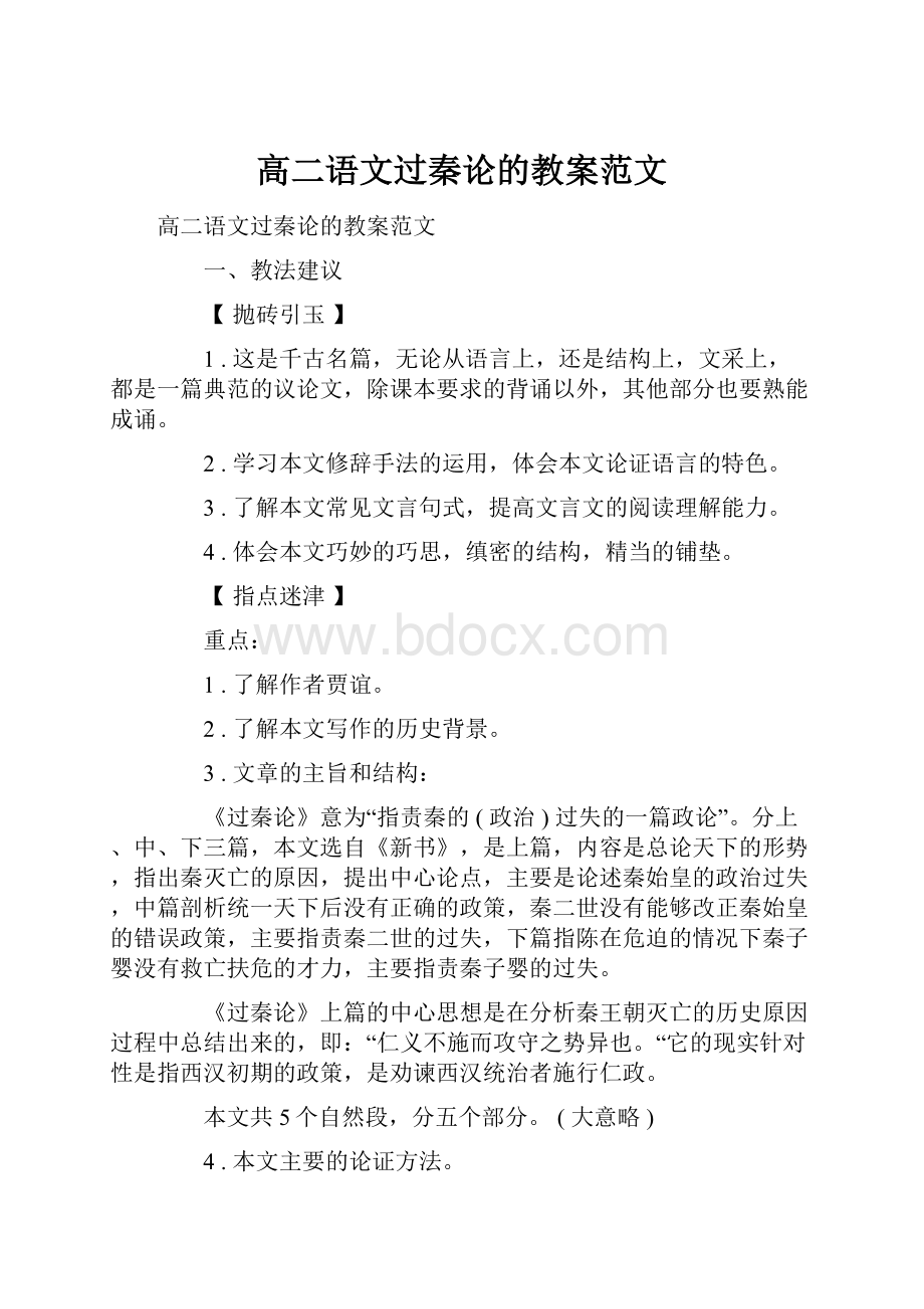 高二语文过秦论的教案范文.docx_第1页