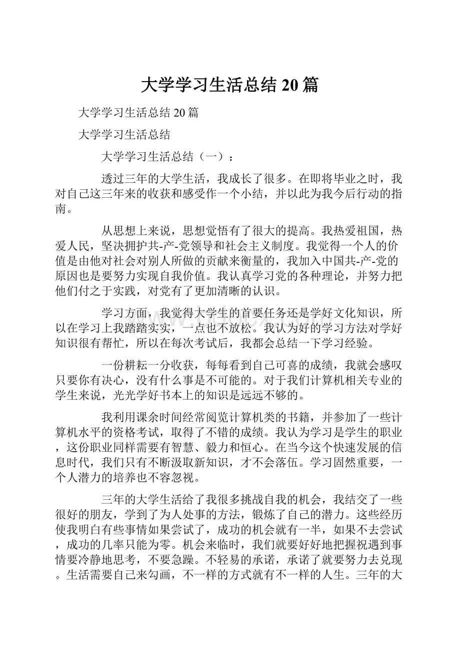 大学学习生活总结20篇.docx_第1页