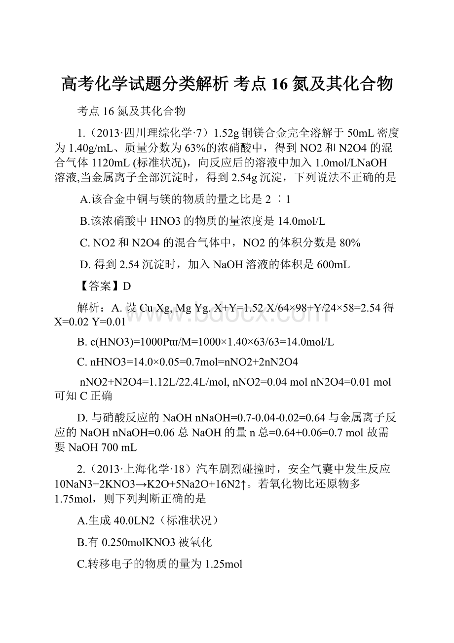 高考化学试题分类解析 考点16氮及其化合物.docx_第1页