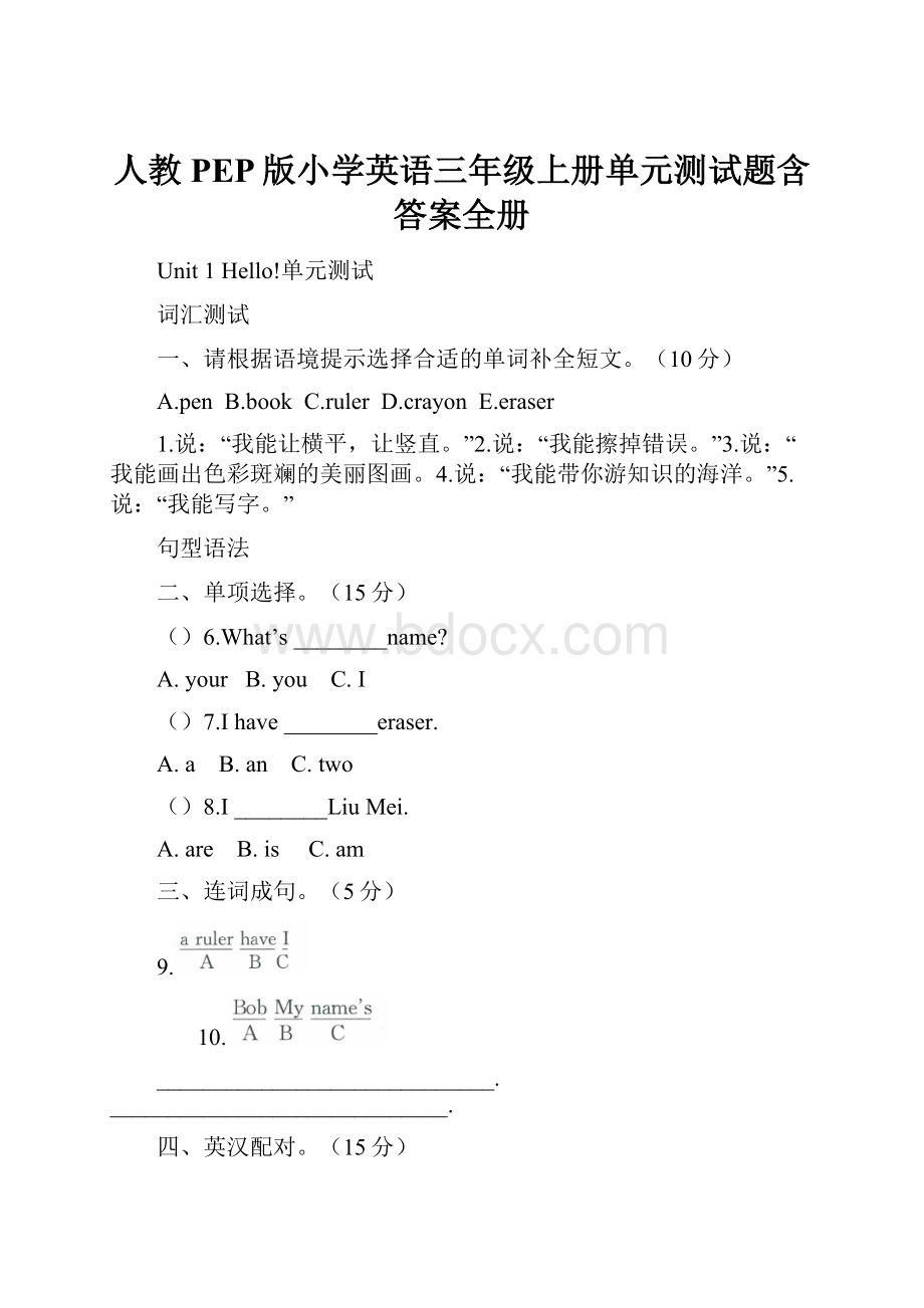 人教PEP版小学英语三年级上册单元测试题含答案全册.docx_第1页