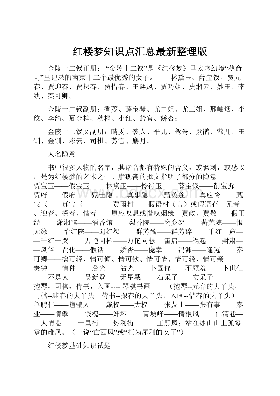 红楼梦知识点汇总最新整理版.docx