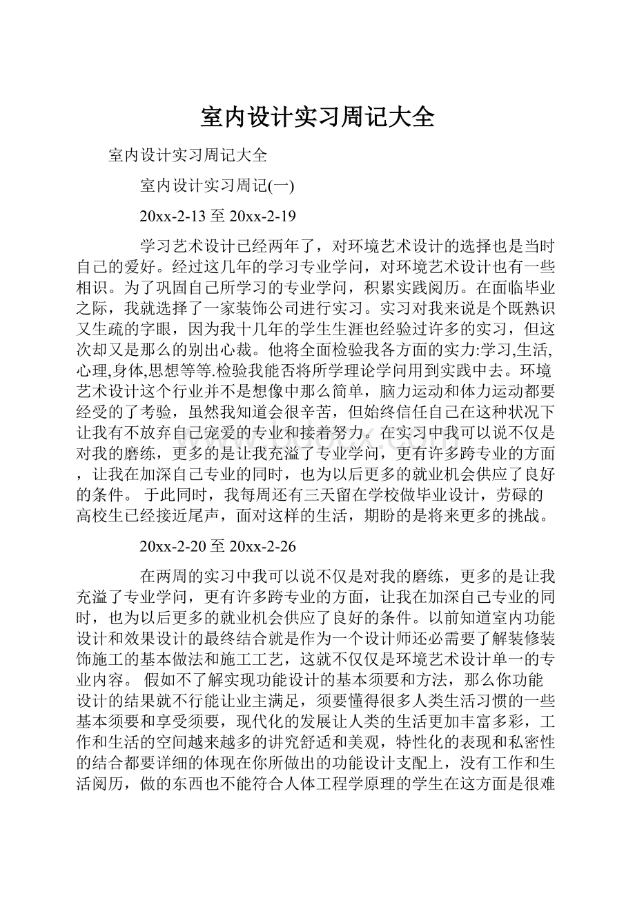 室内设计实习周记大全.docx