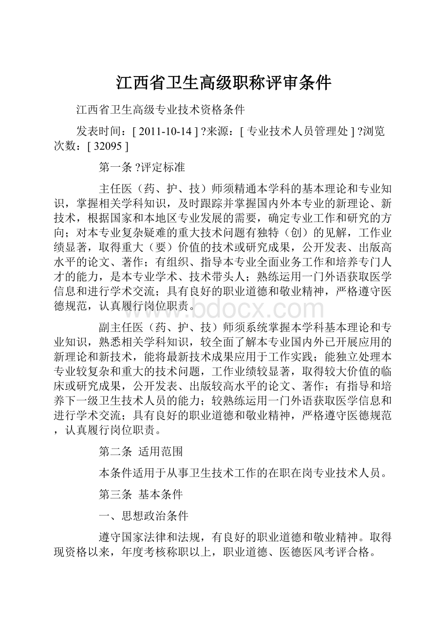 江西省卫生高级职称评审条件.docx_第1页