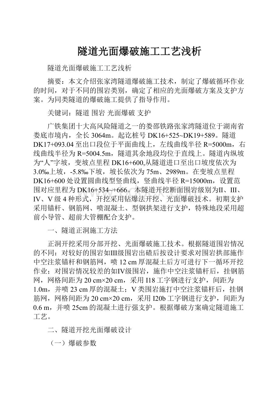 隧道光面爆破施工工艺浅析.docx