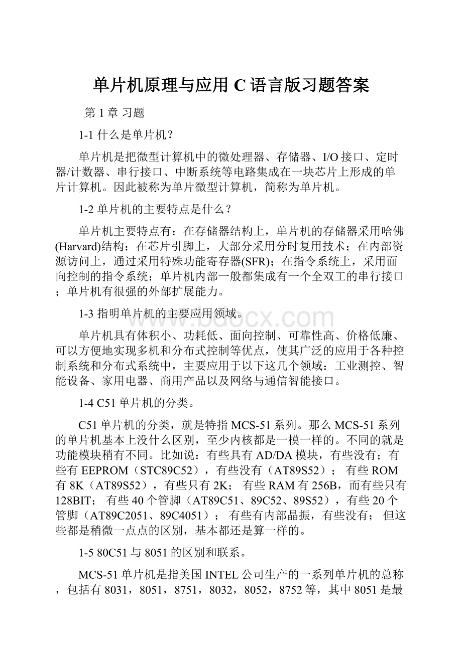 单片机原理与应用C语言版习题答案.docx