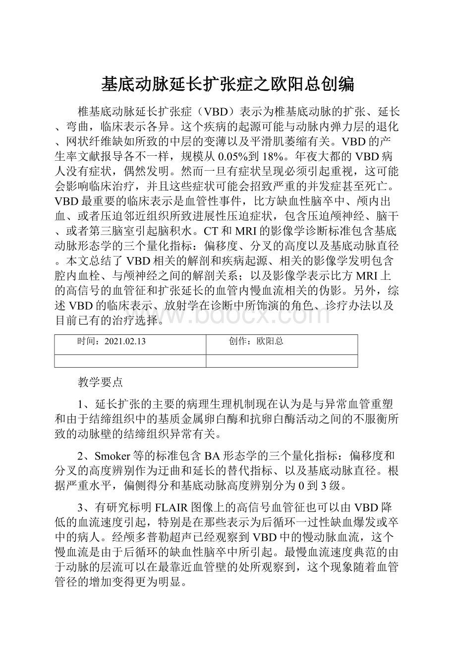 基底动脉延长扩张症之欧阳总创编.docx