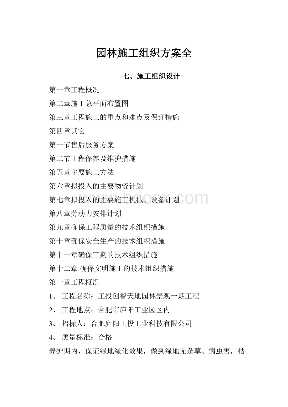 园林施工组织方案全.docx