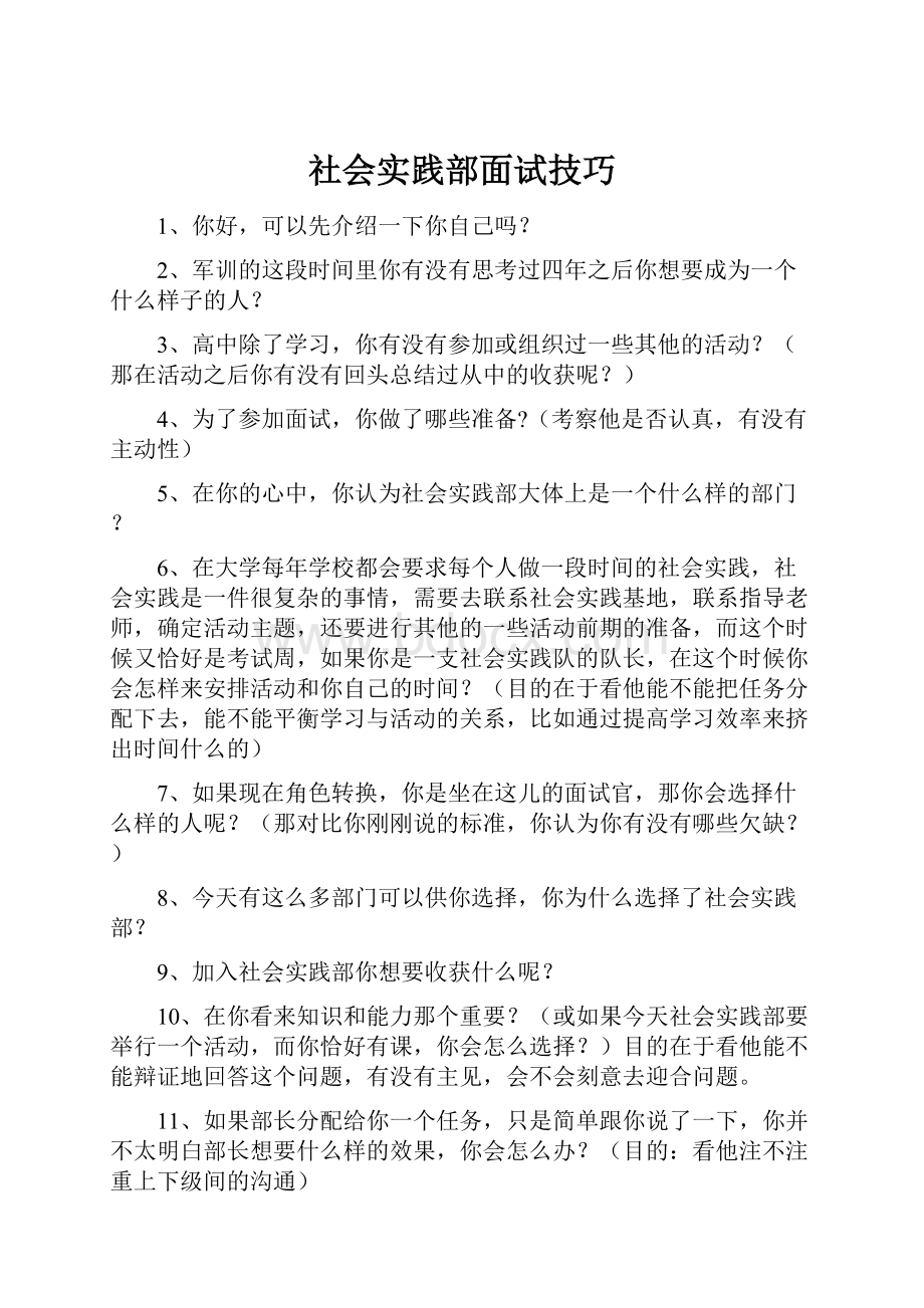 社会实践部面试技巧.docx_第1页