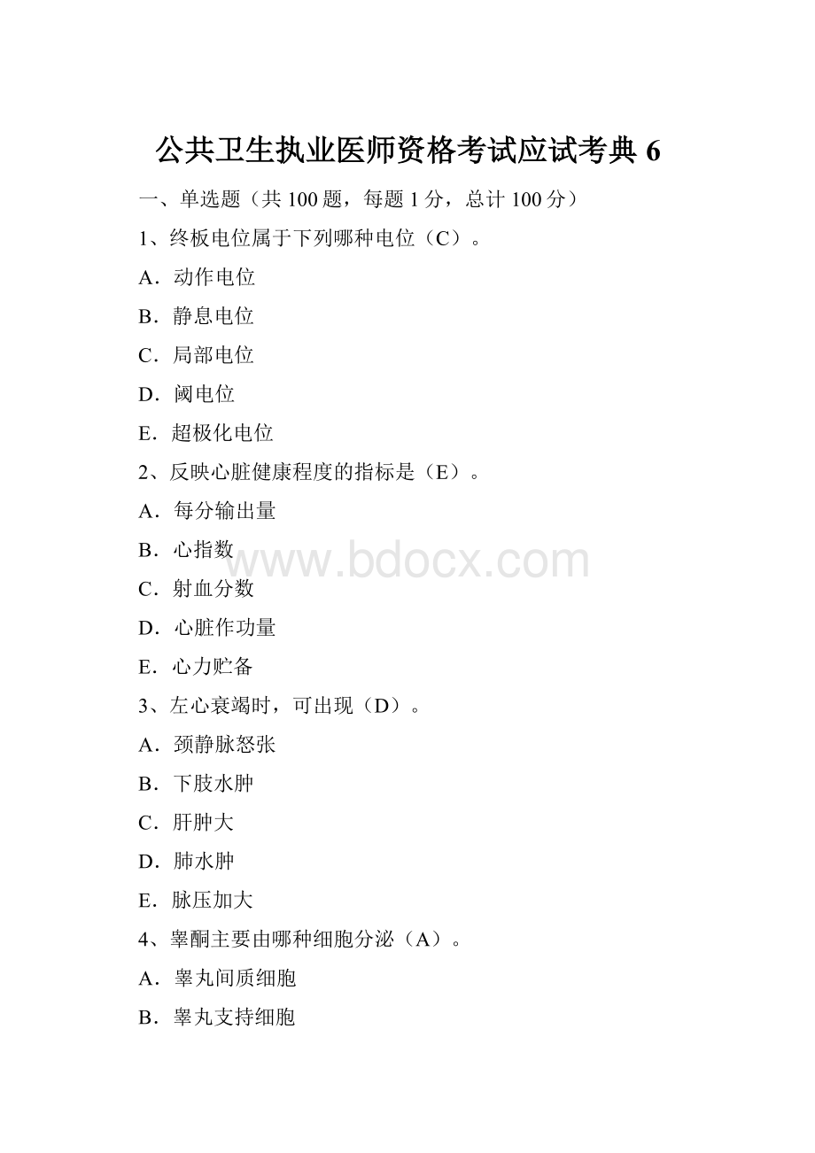 公共卫生执业医师资格考试应试考典6.docx