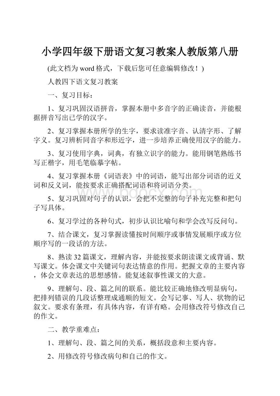 小学四年级下册语文复习教案人教版第八册.docx