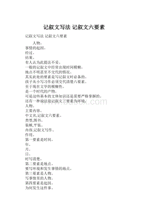 记叙文写法 记叙文六要素.docx