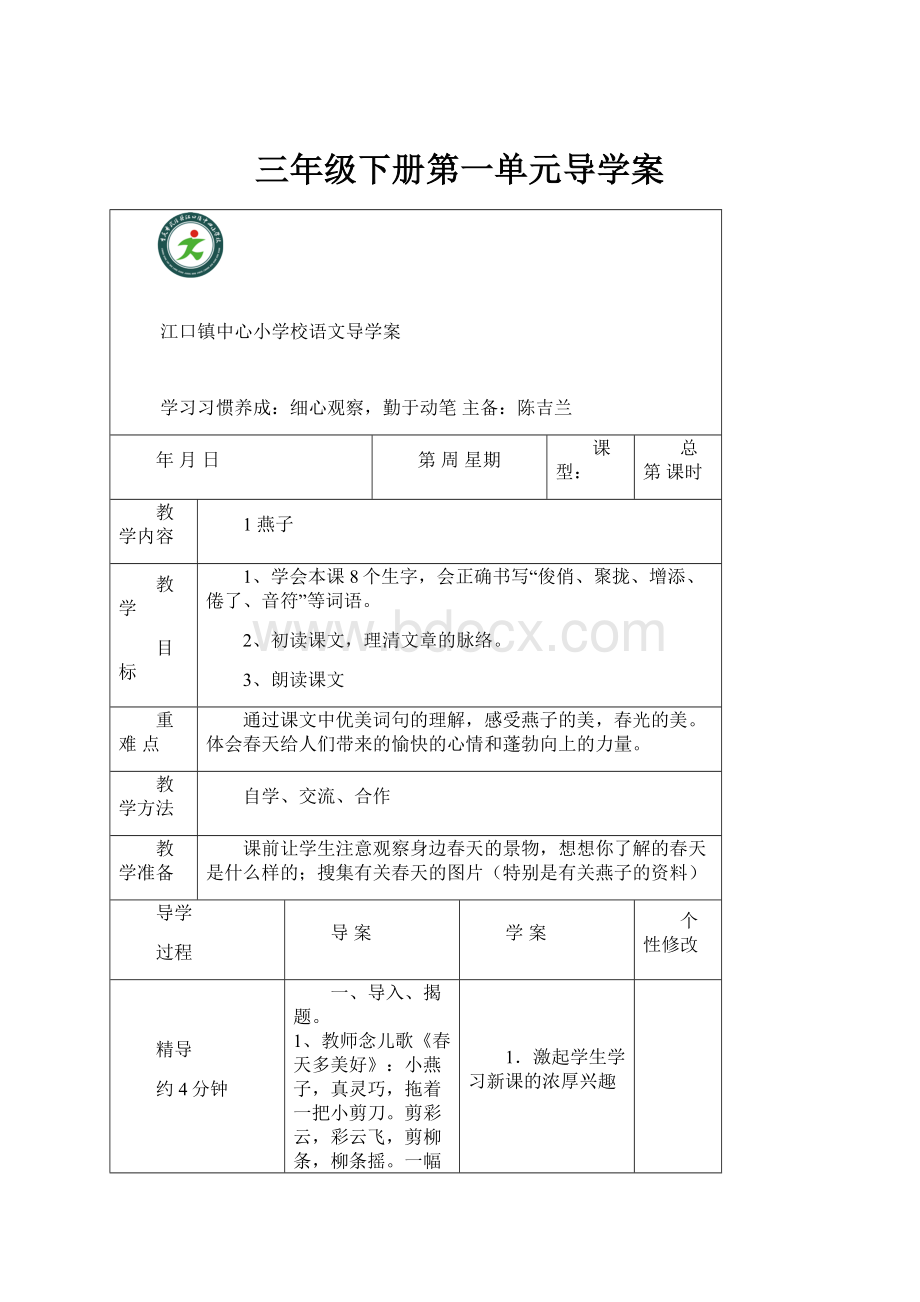 三年级下册第一单元导学案.docx