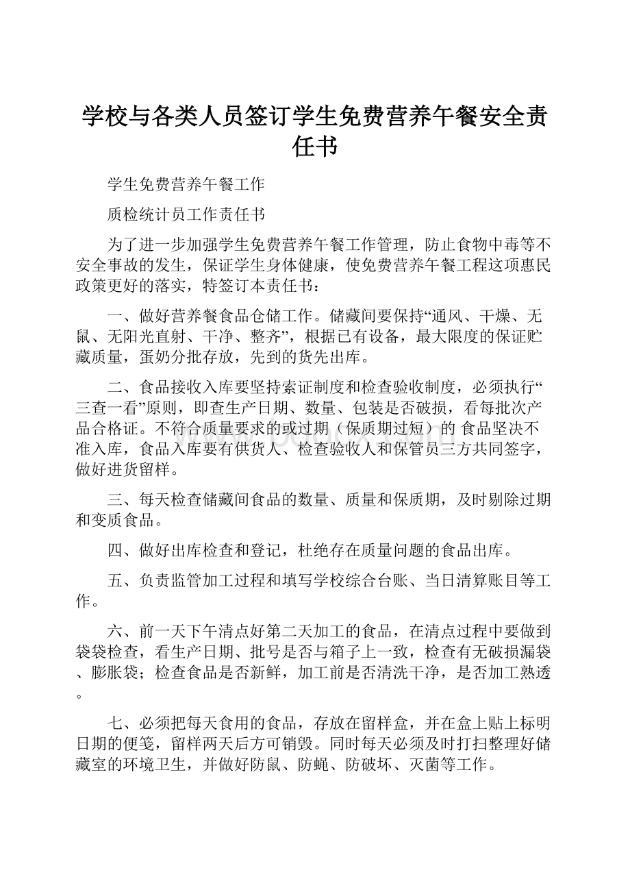 学校与各类人员签订学生免费营养午餐安全责任书.docx