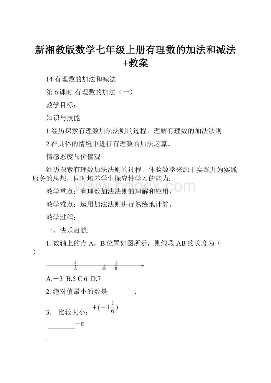 新湘教版数学七年级上册有理数的加法和减法+教案.docx_第1页