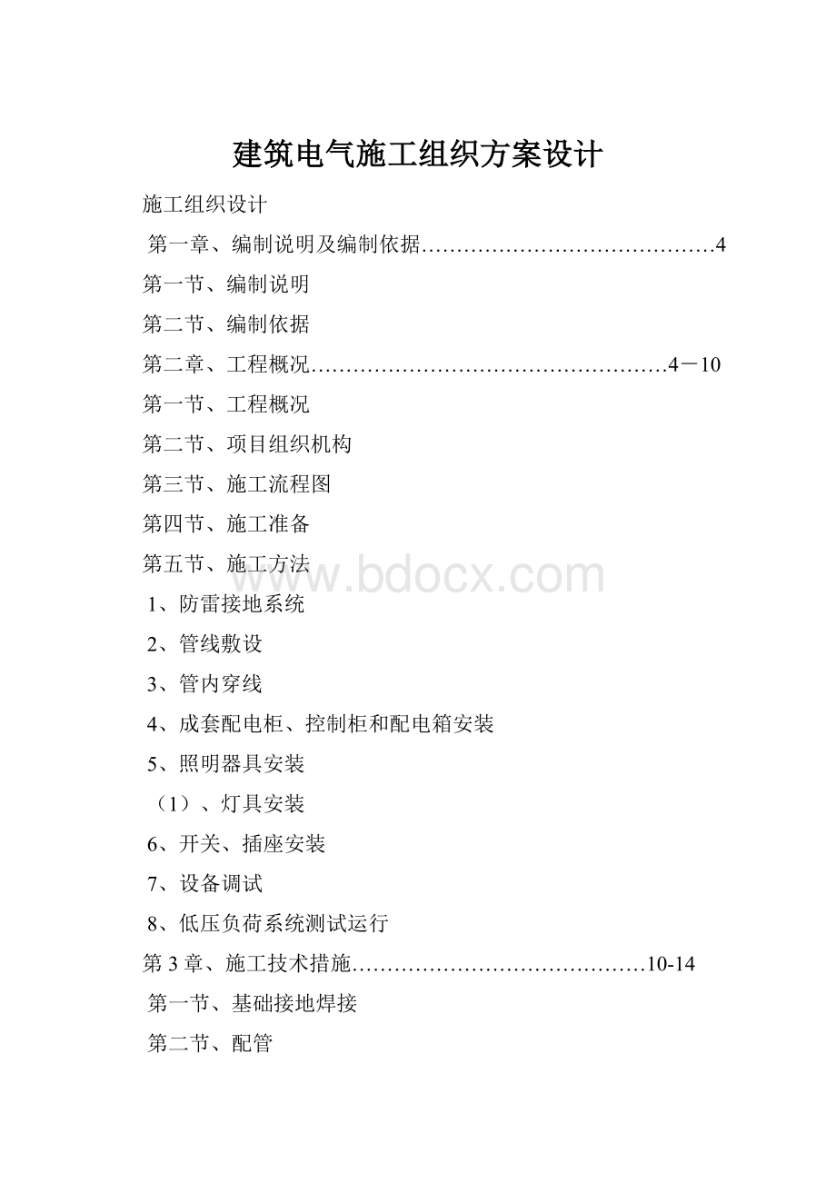 建筑电气施工组织方案设计.docx