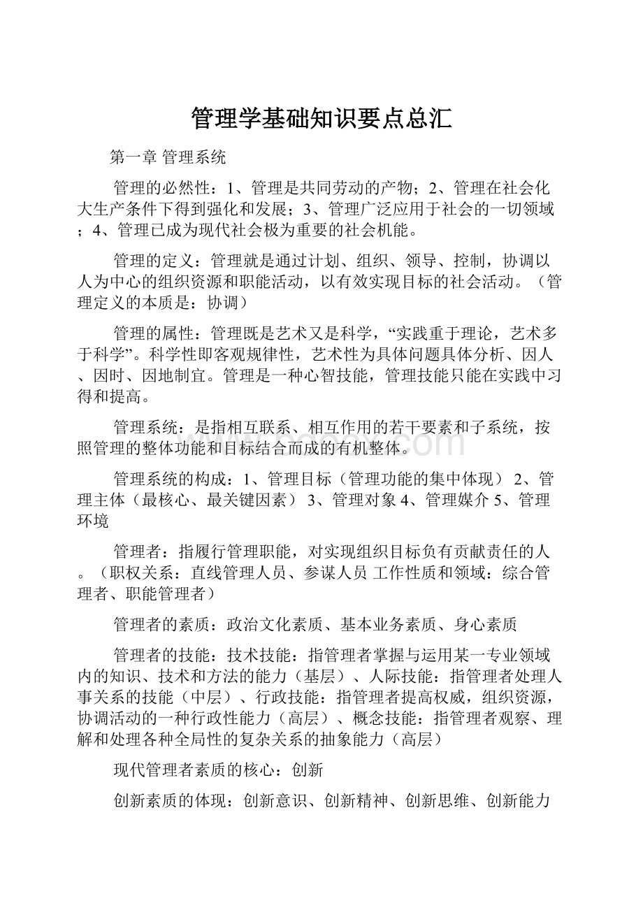 管理学基础知识要点总汇.docx