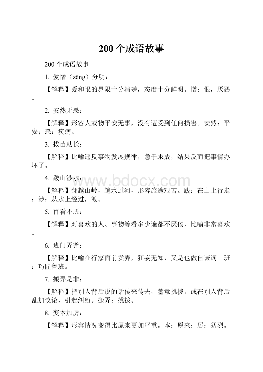 200个成语故事.docx_第1页